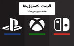 لیست قیمت کنسول هفته سوم بهمن ۱۴۰۰ پلی استیشن و ایکس باکس