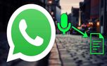 آموزش تبدیل پیام صوتی به نوشتار در واتساپ
