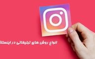 انواع روش های تبلیغات اینستاگرامی و تاثیر آن در کمپین ها