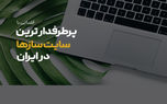 پرطرفدارترین سایت ساز ها در ایران بر اساس تعداد سایت فعال