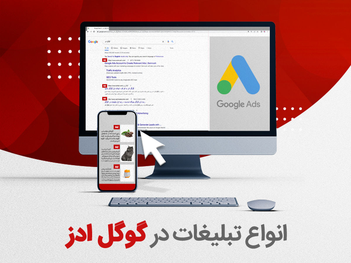 انواع تبلیغات گوگل ادز کدام است؟
