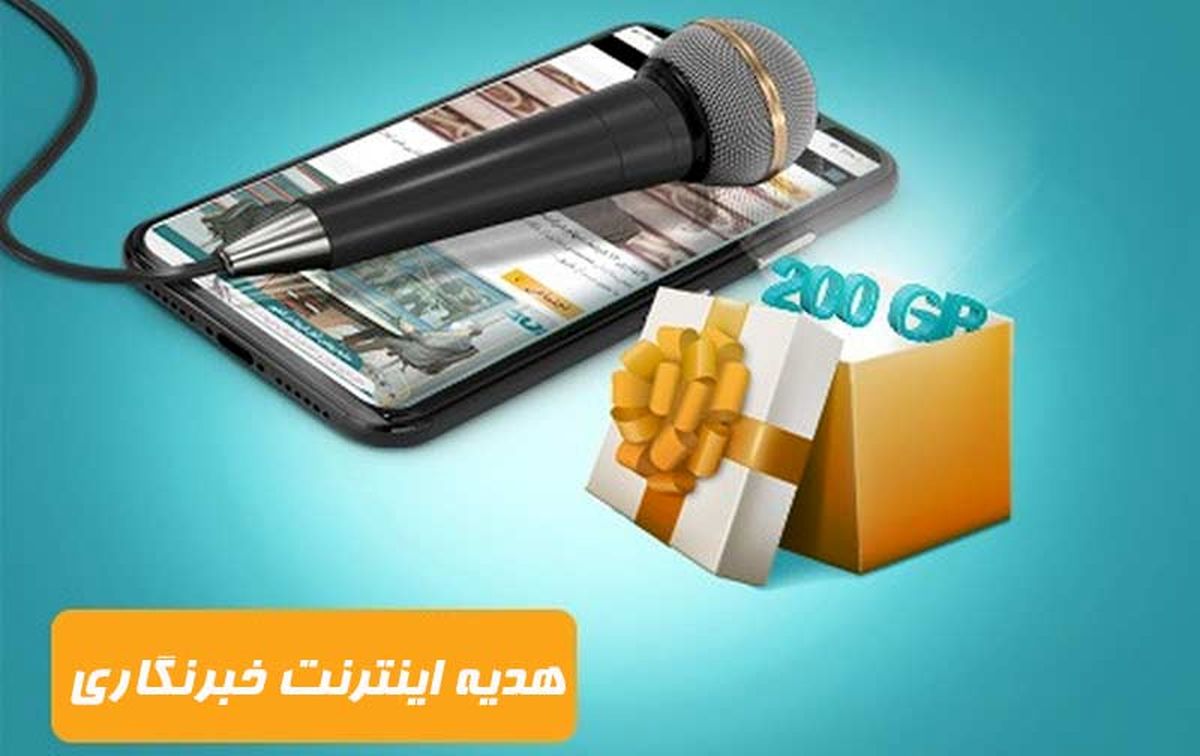 نحوه دریافت اینترنت رایگان روز خبرنگار