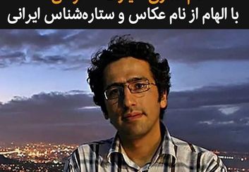 نام گذاری سیارک «تفرشی» با الهام از نام عکاس و ستاره‌شناس ایرانی‌