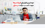 اینترنت پرسرعت پیشگامان، ابزاری کاربردی برای فریلنسرها جهت کسب درآمد در منزل