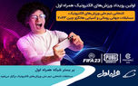 مسابقات انتخابی تیم ملی ورزش های الکترونیک بر بستر شبکه همراه اول برگزار می‌شود