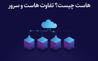 هاست چیست؟ تفاوت هاست و سرور