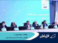 موافقت سهامداران همراه اول با افزایش سرمایه 59 درصدی