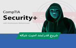 معرفی 5 تا از بهترین دوره های آموزش امنیت شبکه و هک و تست نفوذ
