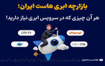 بازارچه ابری‌هاست ایران؛ هر آن چیزی که در سرویس ابری نیاز دارید!