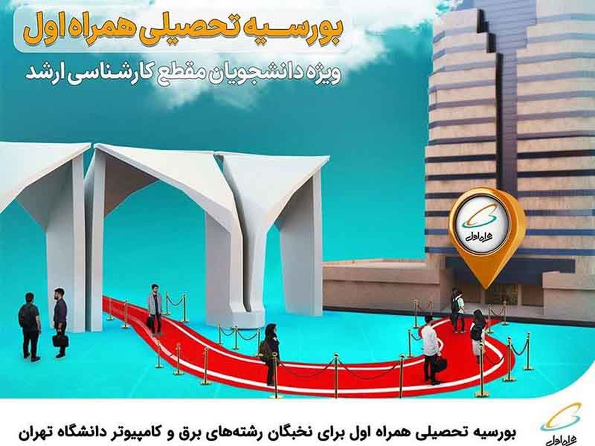 بورسیه تحصیلی همراه اول برای نخبگان رشته‌های برق و کامپیوتر در دانشگاه تهران