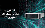 استوریج HP، بهترین مدل ها کدام است