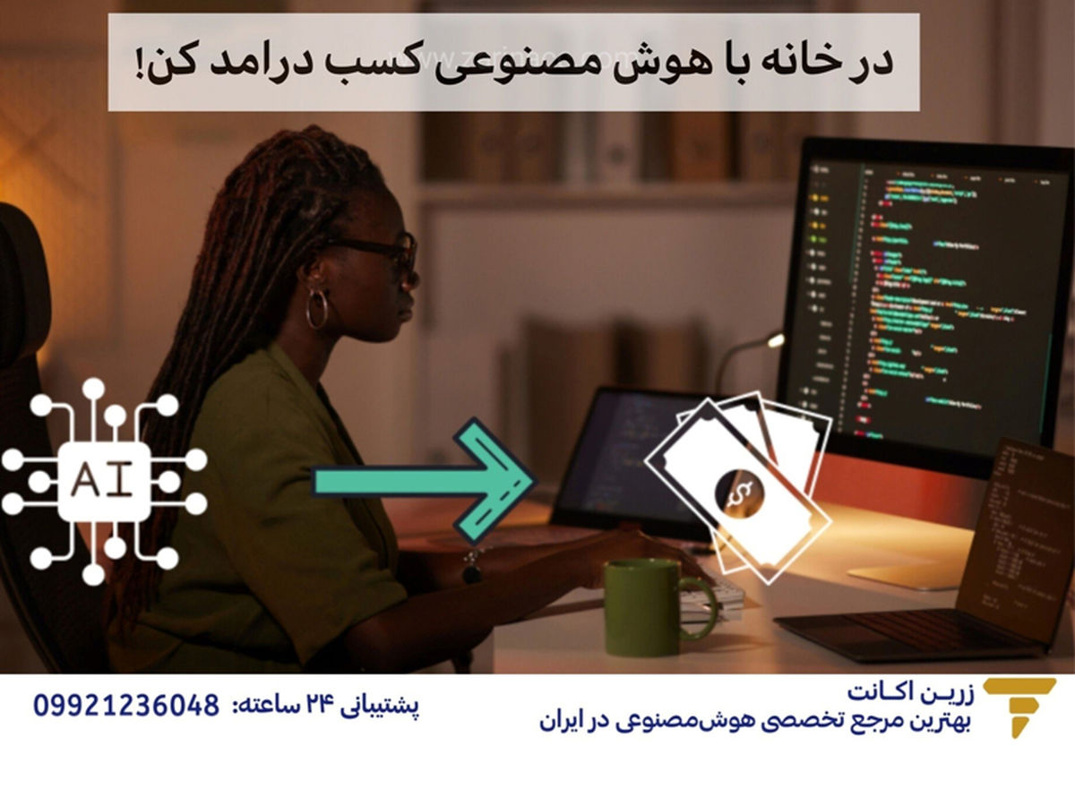 بهترین روشهای کسب درآمد از هوش مصنوعی
