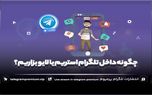 چگونه داخل تلگرام استریم یا لایو بزاریم؟