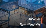 تولید تراوات‌ انرژی سبز، بدون خدشه به زیبایی ساختمان‌ها

