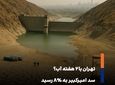 بحران آب در سد امیرکبیر؛ پایتخت ایران تا دو هفته آب دارد؟