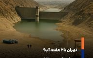 بحران آب در سد امیرکبیر؛ پایتخت ایران تا دو هفته آب دارد؟