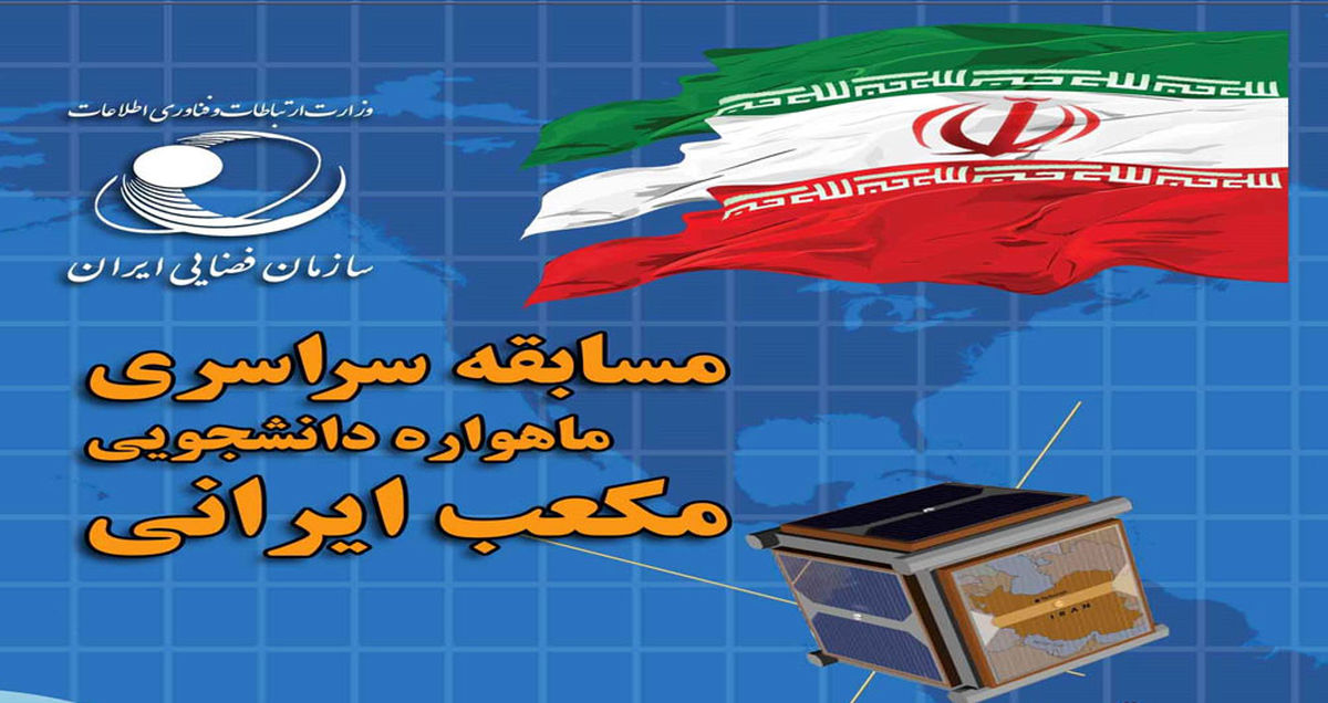 مسابقه دانشجویی طراحی و ساخت ماهواره مکعب ایرانی
