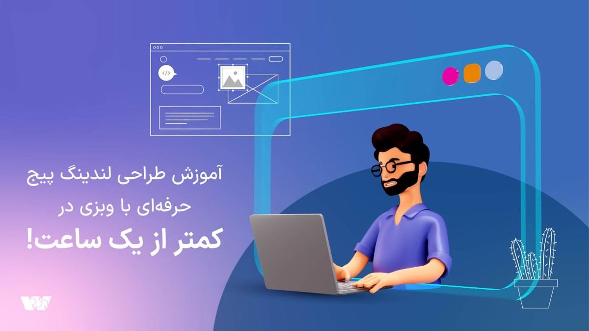 آموزش طراحی لندینگ پیج حرفهای با وبزی در کمتر از یک ساعت!