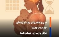 ۶ هفته بعد از زایمان برای ریکاوری بدن کافی نیست