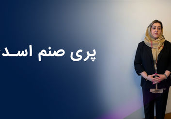 پری صنم اسدی I روایتی از کارآفرینی خانم پری صنم اسدی در ایران