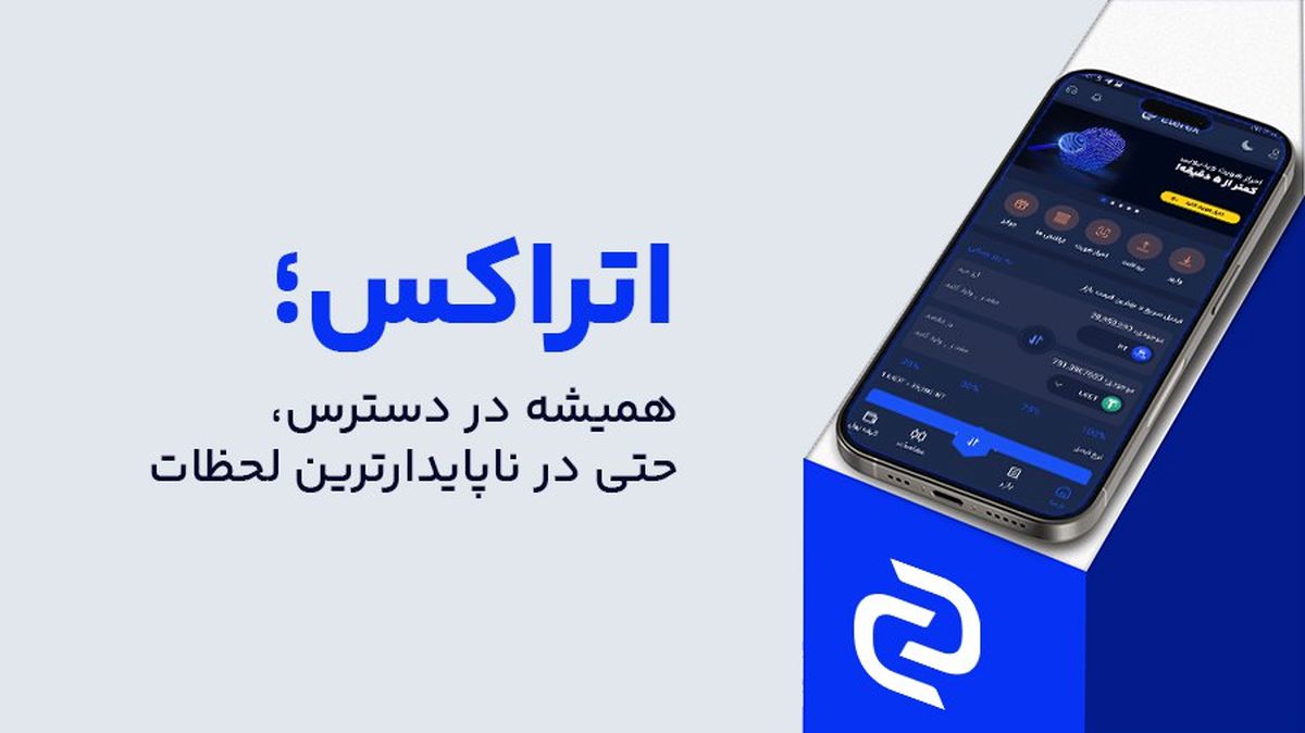 در طوفان ناآرامیها، اتراکس چگونه سپر امنیت کاربرانش شد؟