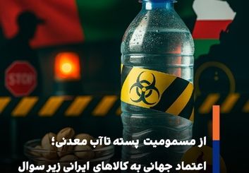  اعتماد جهانی به کالاهای ایرانی زیر سوال