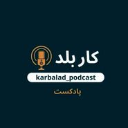 پادکست کاربلد؛ روایتی جذاب، متفاوت و شنیدنی از داستان زندگی و مسیر شغلی آدم های کاربلد