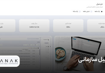 نحوه استفاده از ایمیل سازمانی و تأثیر آن بر اعتماد مشتریان