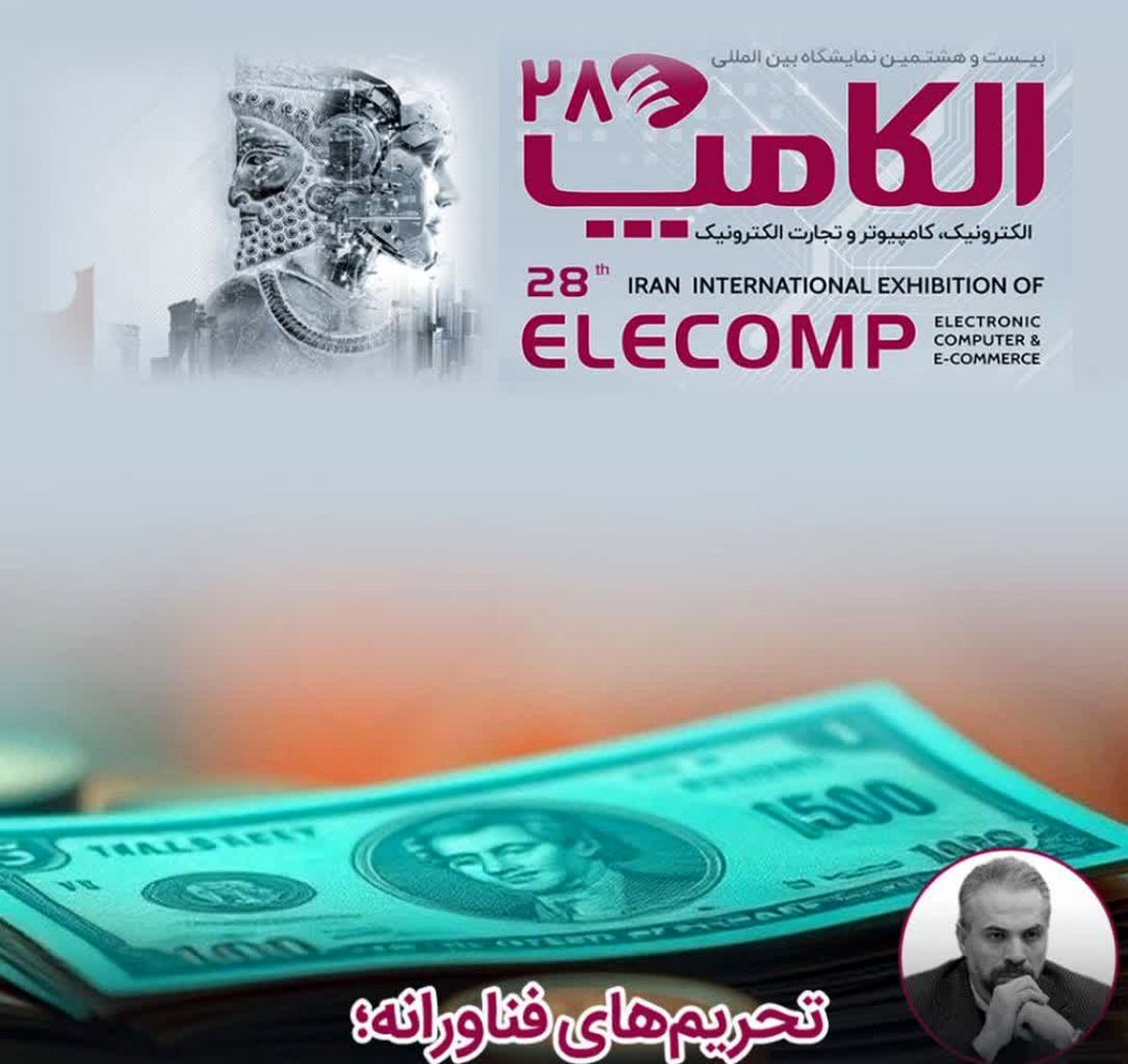 تحریم‌های فناورانه؛ فشار مضاعف بر شانه‌های بخش خصوصی