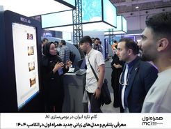 گام تازه ایران در بومی‌سازی AI