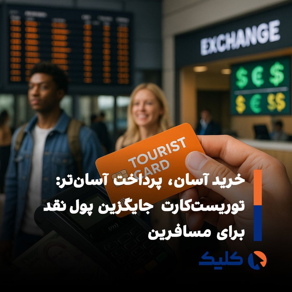 گامی تازه برای تسهیل پرداخت ارزی گردشگران خارجی