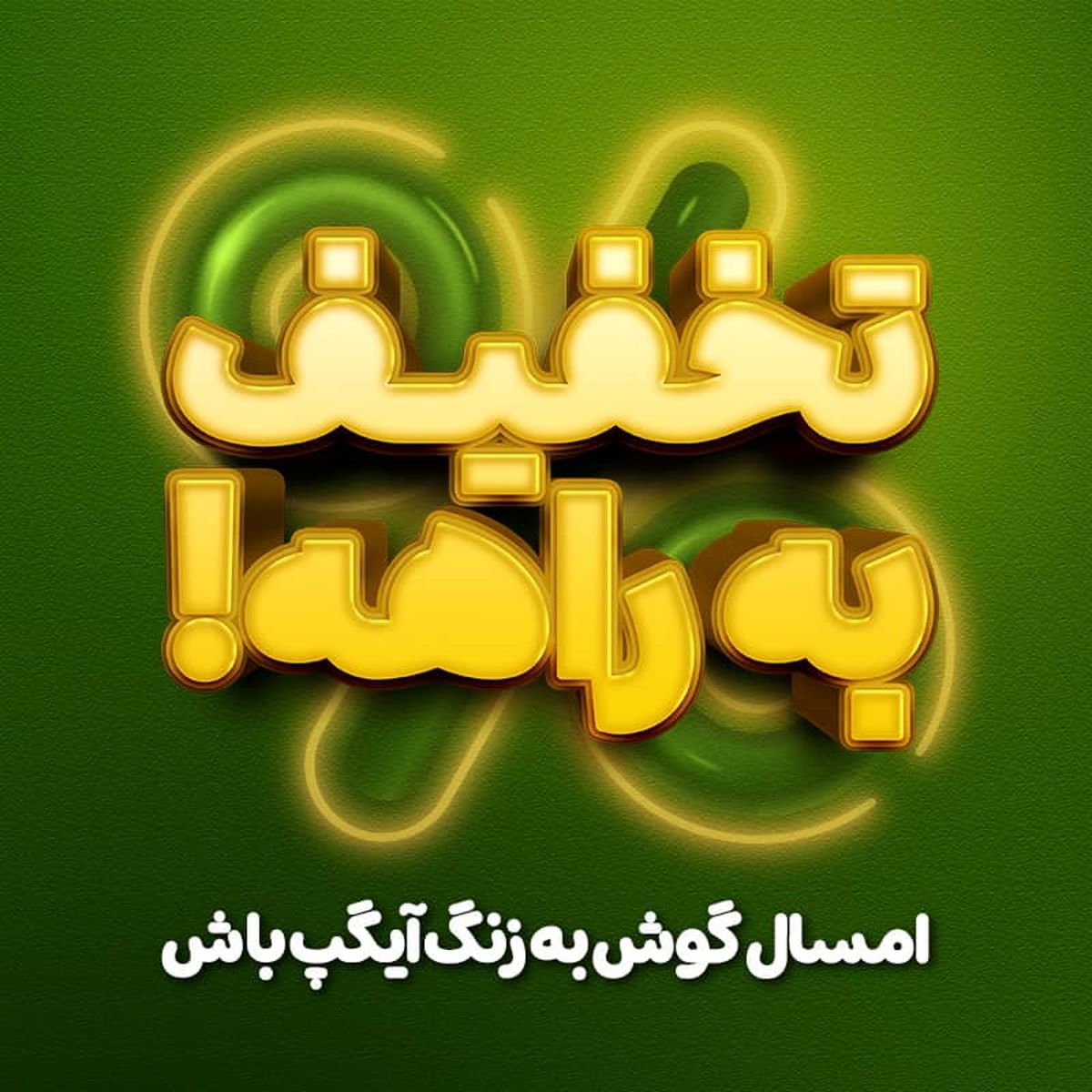 شگفتانههای جدید آیگپ در ۱۴۰۴