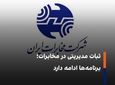 ابقای اعضای هیأت مدیره شرکت مخابرات ایران