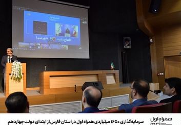 سرمایه‌گذاری ۱۶۵۰ میلیاردی همراه اول در استان فارس