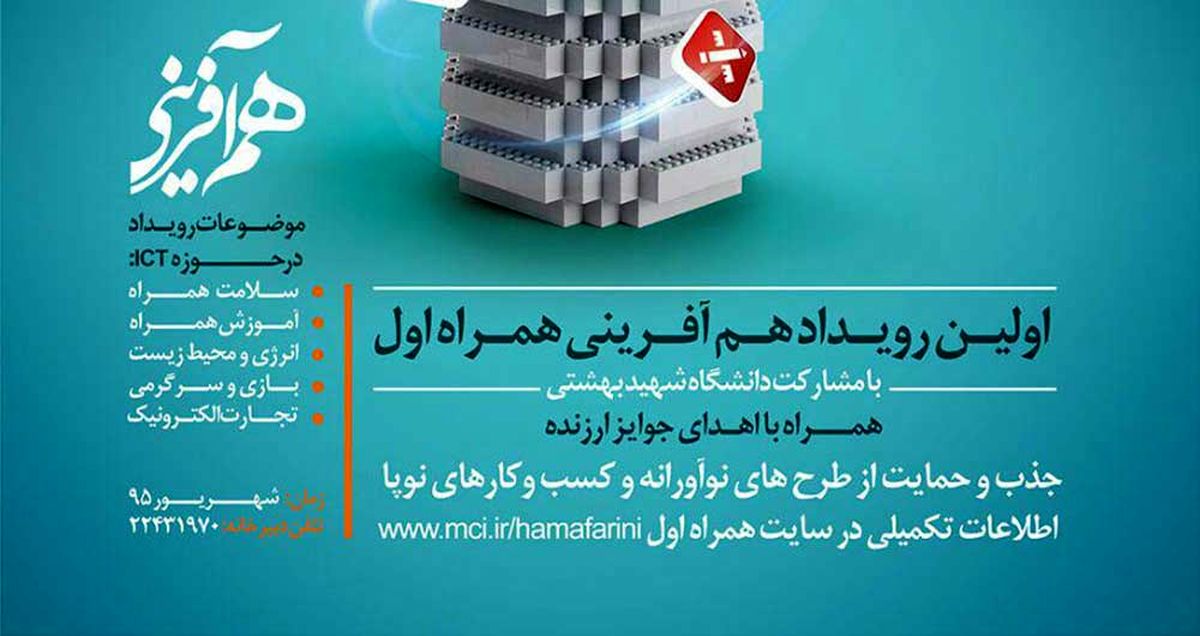 همآفرینی همراه اول در دانشگاه شهید بهشتی آغاز شد