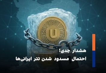 احتمال مسدود شدن دارایی کاربران ایرانی در تتر؛ تهدیدی جدی؟