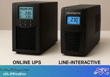 مقایسه و تفاوت ساختاری و قیمت یو پی اس آنلاین و لاین اینتر اکتیو