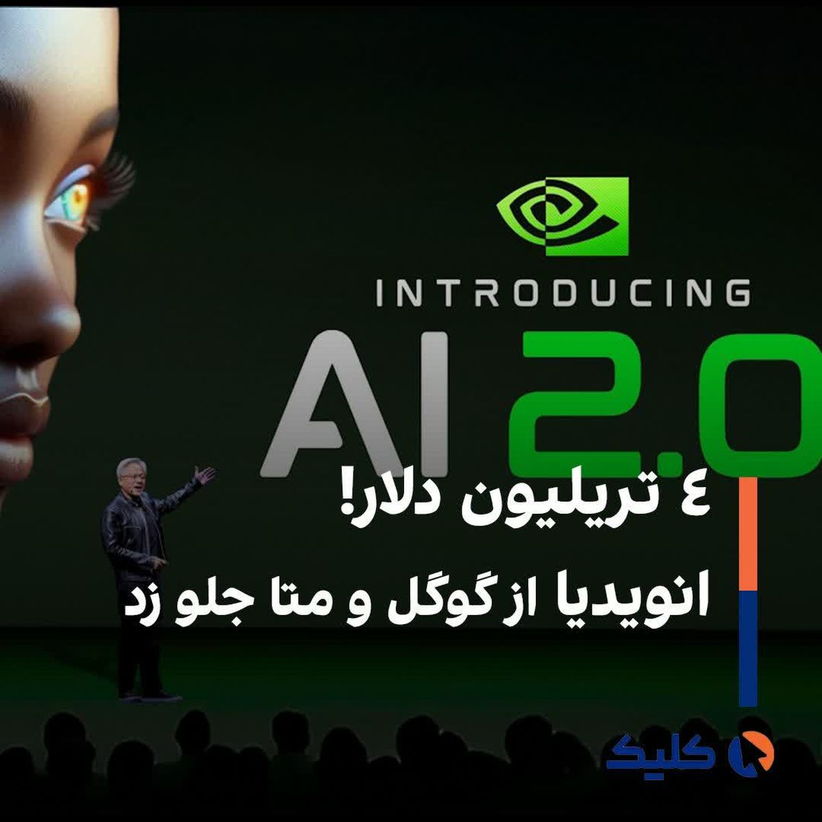 ۴ تریلیون دلار! انویدیا از گوگل و متا جلو زد