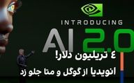 ۴ تریلیون دلار! انویدیا از گوگل و متا جلو زد