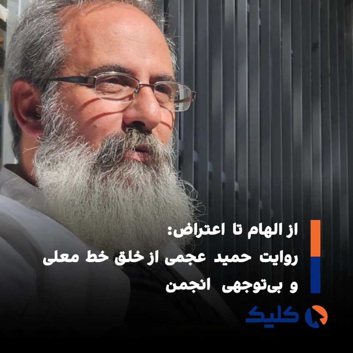 گلایه خالق «خط معلی» از انجمن خوشنویسان