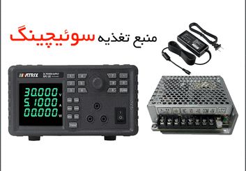 منبع تغذیه سوئیچینگ | منبع تغذیه سوئیچینگ چگونه کار میکند؟