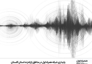 پایداری شبکه همراه اول در مناطق زلزله‌زده استان گلستان 