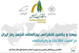 آغاز به کار کنفرانس بین‌المللی انجمن رمز ایران باحمایت همراه اول