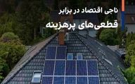 برق خورشیدی، ناجی اقتصاد در برابر قطعی‌های پرهزینه