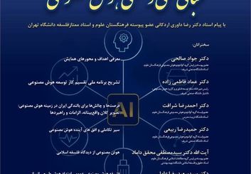 دکتر جواد صالحی در صدر سخنرانان همایش «مبانی علمی و فلسفی هوش مصنوعی» فرهنگستان علوم