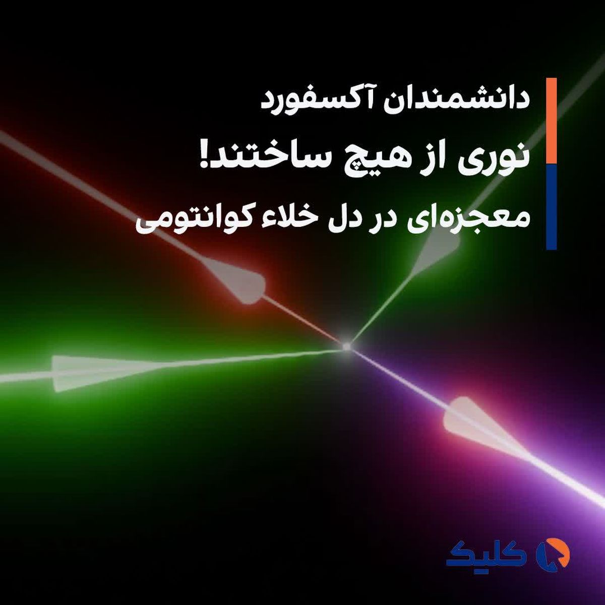 دانشمندان آکسفورد نوری از هیچ ساختند! معجزهای در دل خلاء کوانتومی