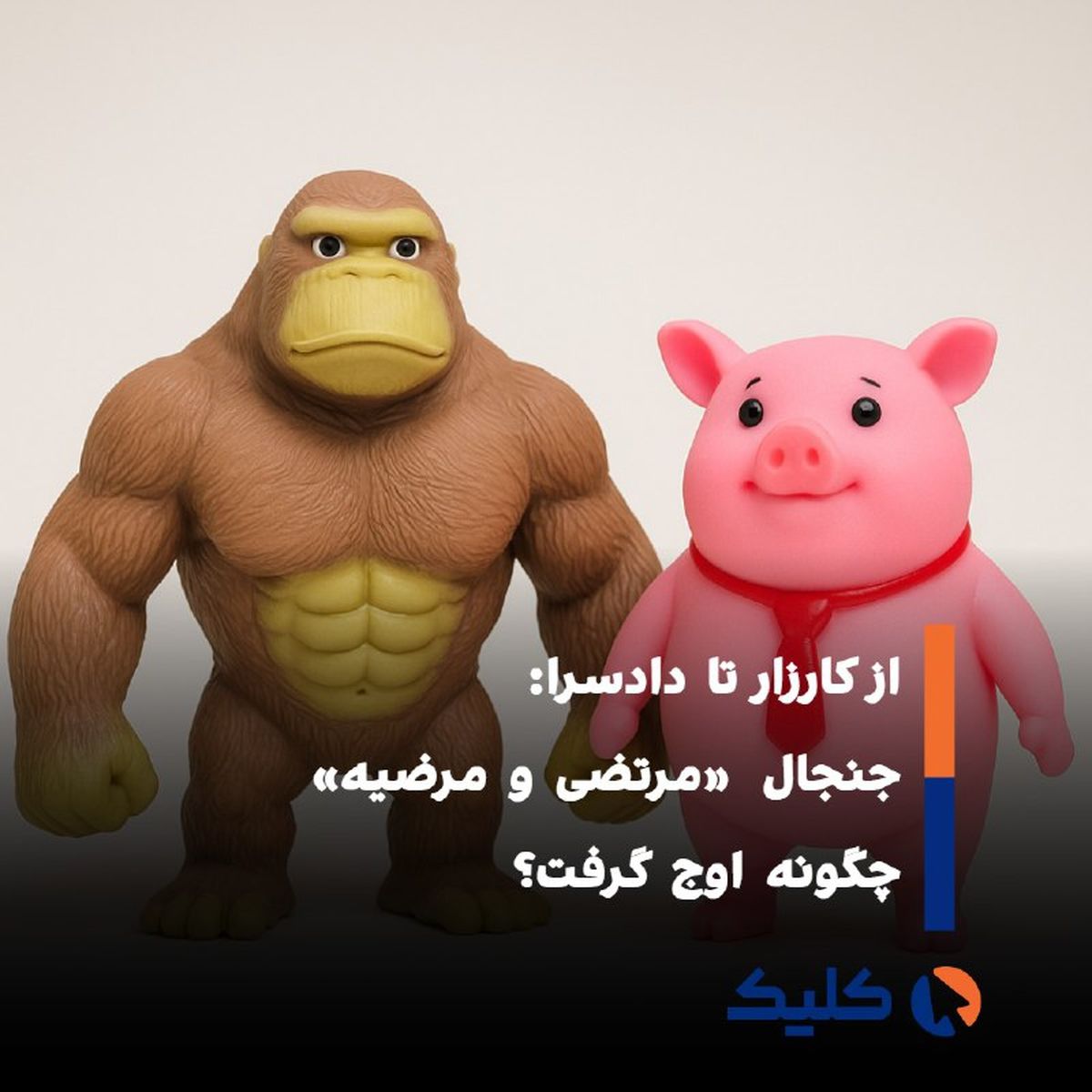 «مرتضی و مرضیه» به جنجالی ملی بدل شد