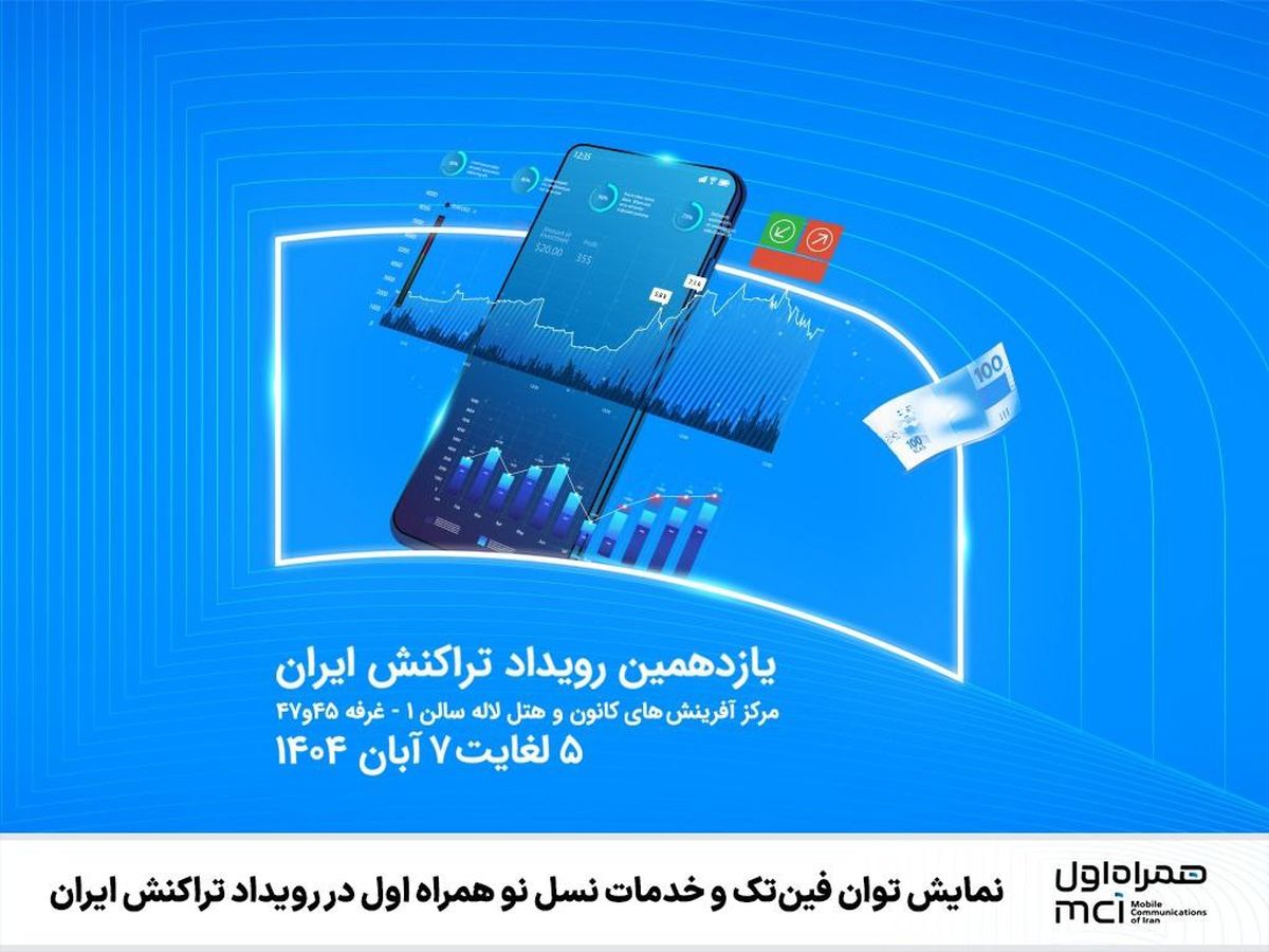 تازهترین محصولات و خدمات دیجیتال جامع فینتک و نسل نوی همراه اول