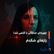 چهره‌ای جنجالی با قلمی تند؛ رازهای شکدم