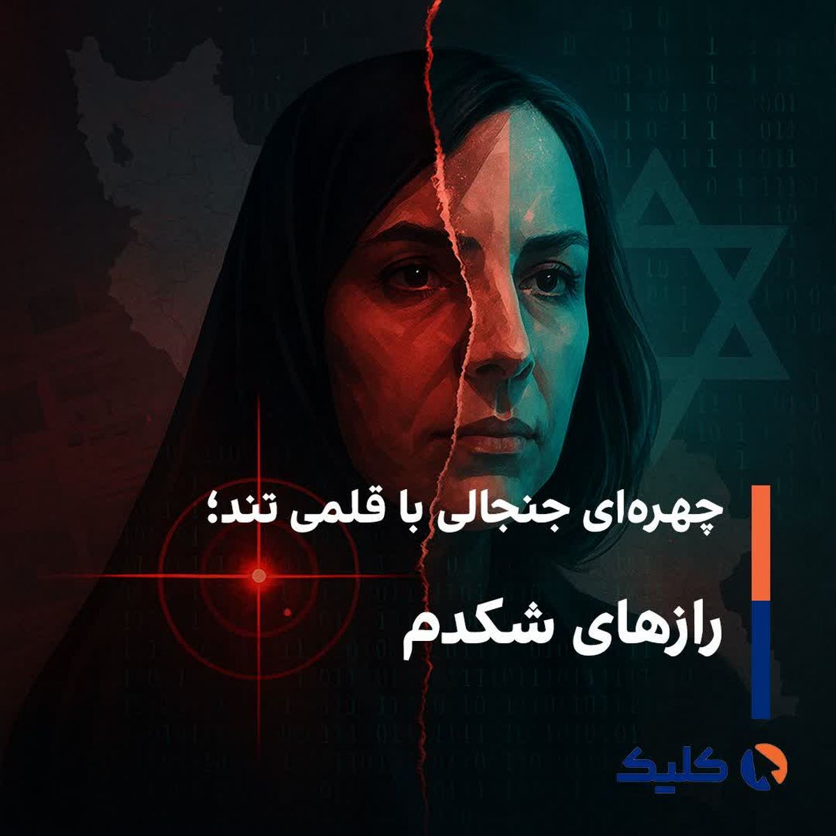 چهرهای جنجالی با قلمی تند؛ رازهای شکدم